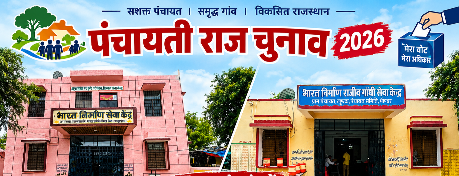 लूणदा-अमरपुरा जागीर में 26 साल बाद एसटी वर्ग को आरक्षण
